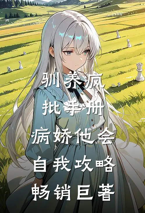 驯养疯批手册：病娇他会自我攻略畅销巨著