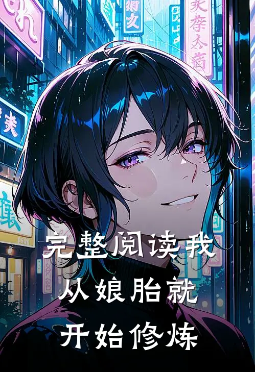 完整阅读我从娘胎就开始修炼