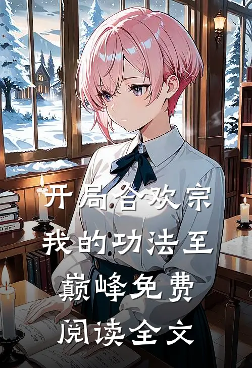 开局合欢宗，我的功法至巅峰免费阅读全文