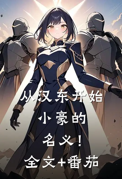 从汉东开始，小豪的名义！全文+番茄