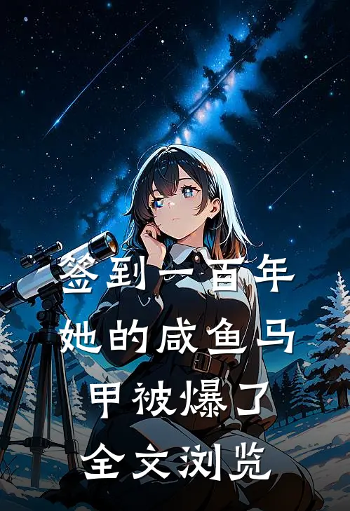 签到一百年，她的咸鱼马甲被爆了全文浏览
