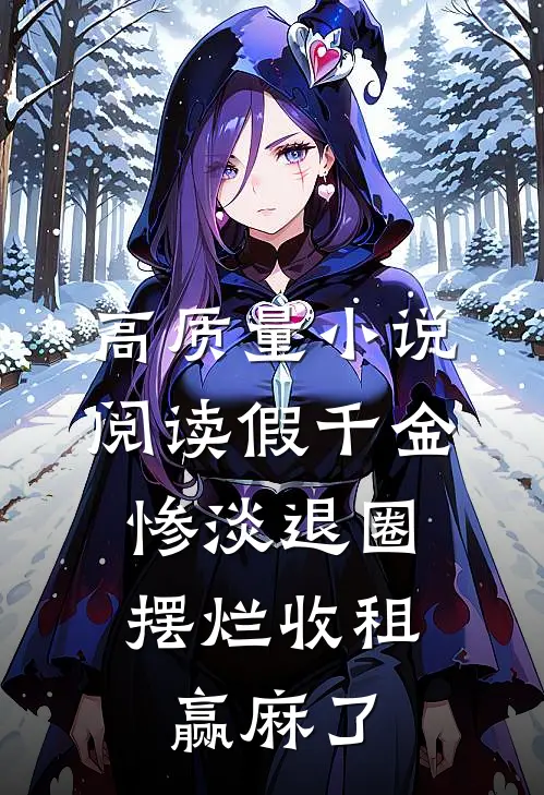 高质量小说阅读假千金惨淡退圈，摆烂收租赢麻了