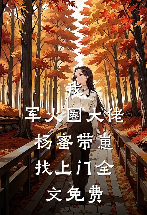 我，军火圈大佬，杨蜜带崽找上门全文免费