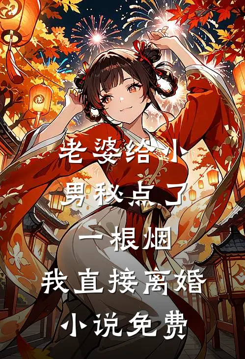 老婆给小男秘点了一根烟,我直接离婚免费