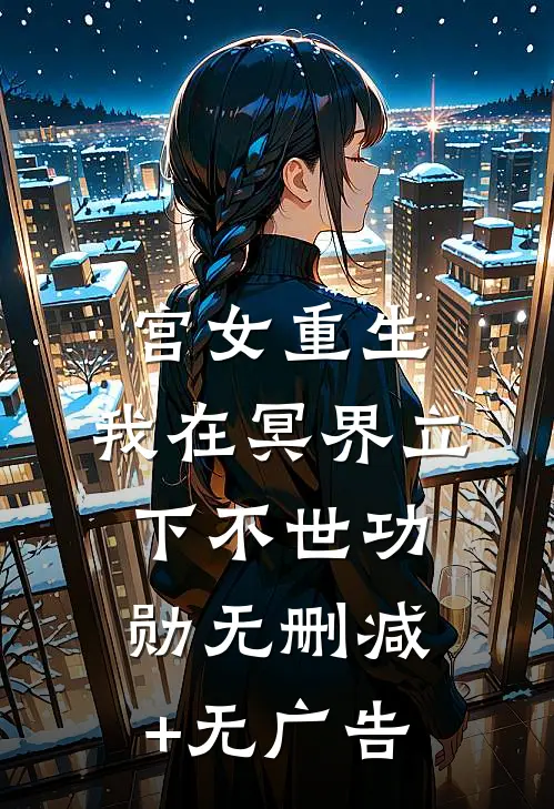 宫女重生，我在冥界立下不世功勋无删减+无广告