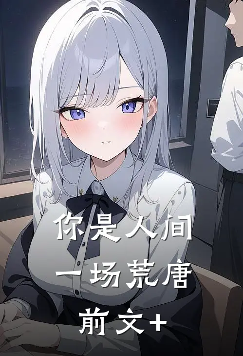 你是人间一场荒唐前文+