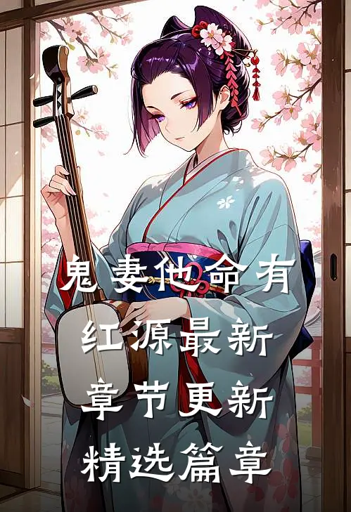 鬼妻他命有红源最新章节更新精选篇章