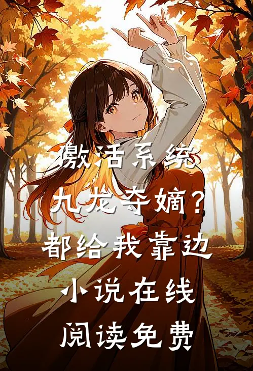 激活系统：九龙夺嫡？都给我靠边小说在线阅读免费