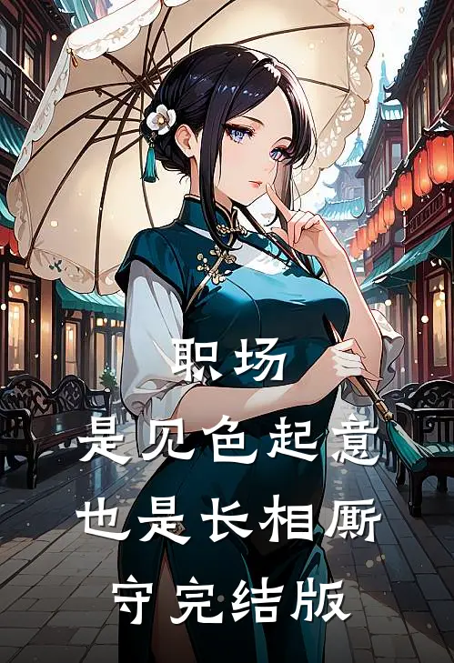 职场：是见色起意也是长相厮守完结版
