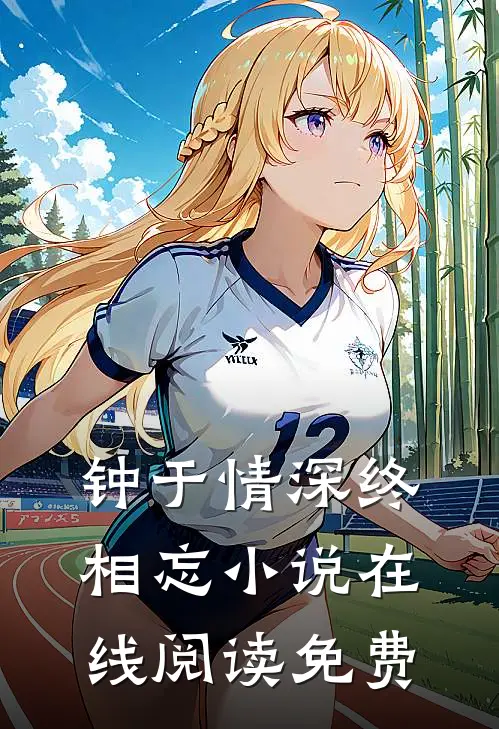 钟于情深终相忘小说在线阅读免费