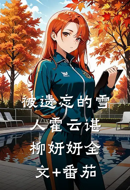 被遗忘的雪人霍云谌柳妍妍全文+番茄