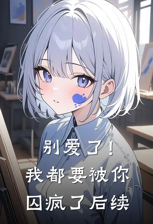 别爱了！我都要被你囚疯了后续