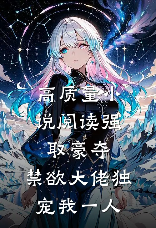高质量小说阅读强取豪夺：禁欲大佬独宠我一人