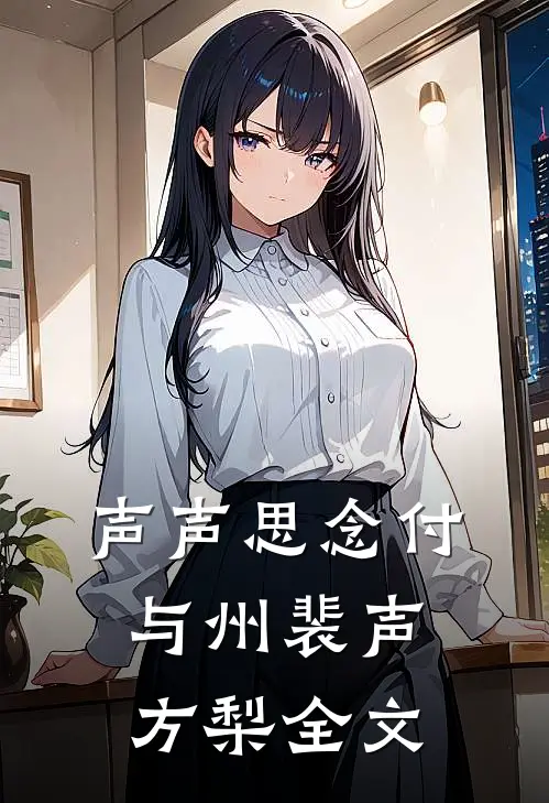 声声思念付与州裴声方梨全文