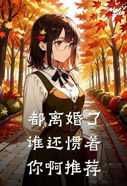 都离婚了，谁还惯着你啊推荐