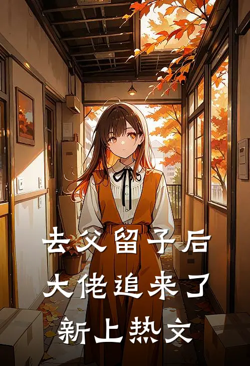 去父留子后，大佬追来了新上热文