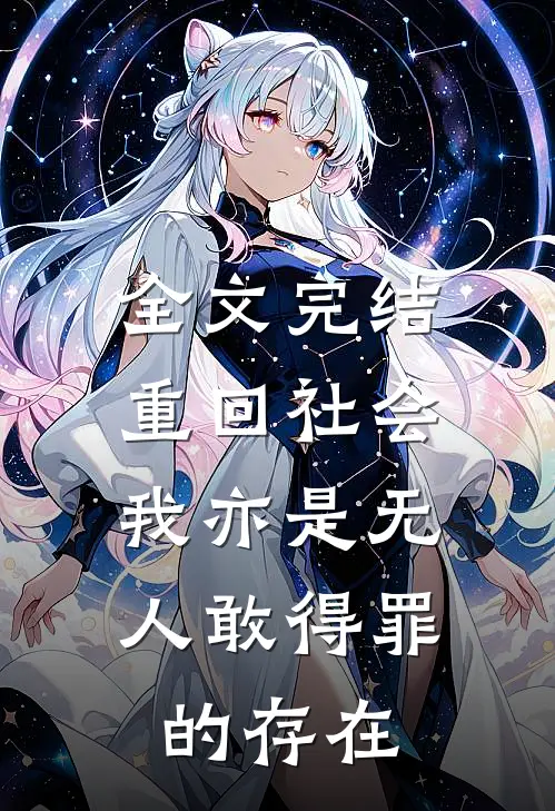 全文完结重回社会，我亦是无人敢得罪的存在
