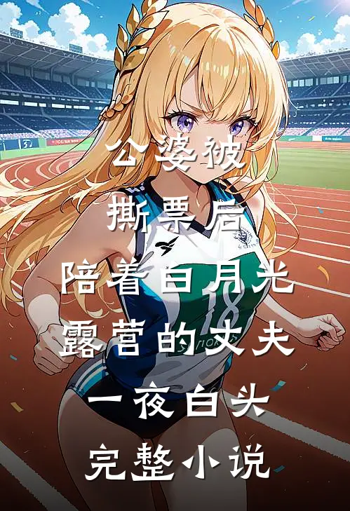 公婆被撕票后，陪着白月光露营的丈夫一夜白头完整小说