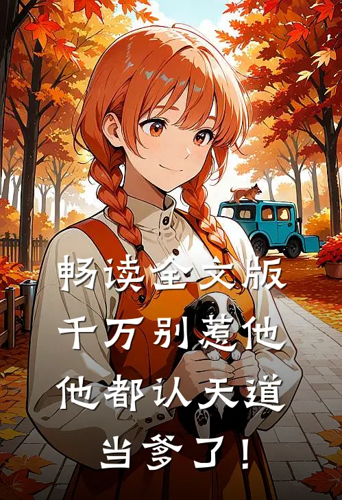 畅读全文版千万别惹他，他都认天道当爹了！