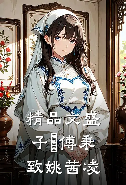 精品文盛子婳傅秉致姚茜凌