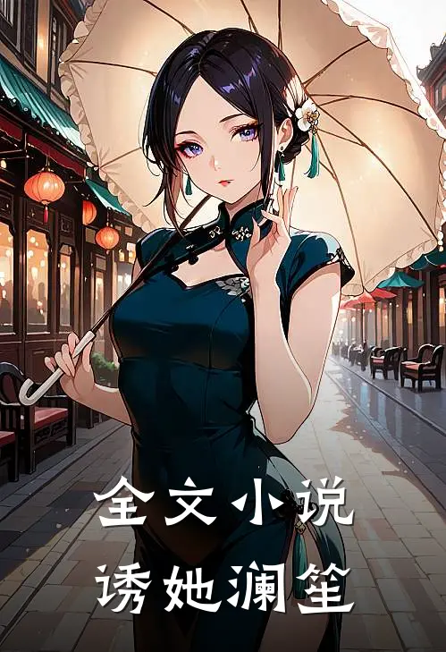 全文小说诱她 澜笙