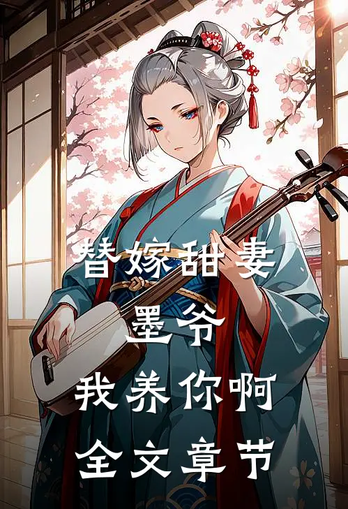 替嫁甜妻：墨爷，我养你啊全文章节