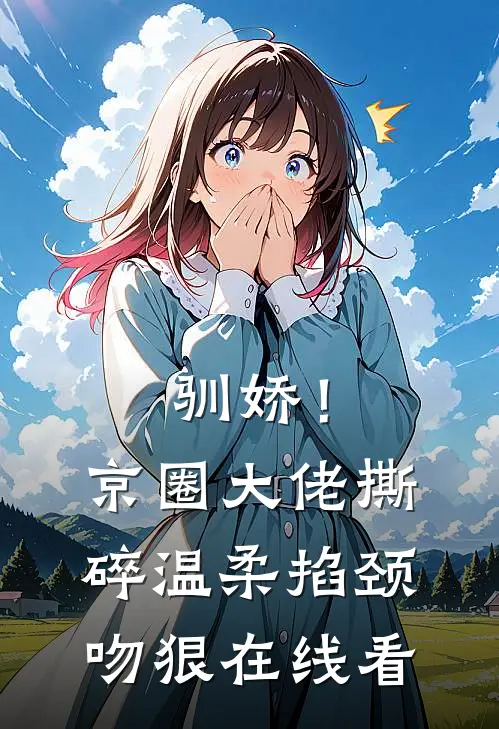 驯娇！京圈大佬撕碎温柔掐颈吻狠在线看