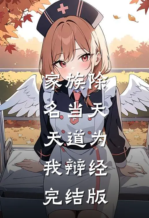 家族除名当天，天道为我辩经完结版