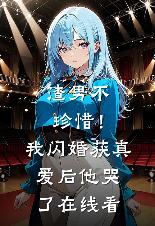 渣男不珍惜！我闪婚获真爱后他哭了在线看