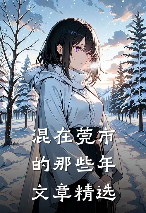 混在莞市的那些年文章精选