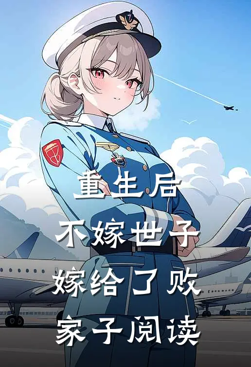 重生后，不嫁世子嫁给了败家子阅读
