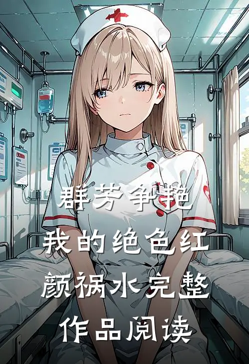 群芳争艳：我的绝色红颜祸水完整作品阅读