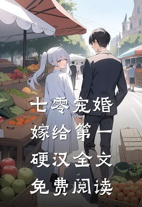 七零宠婚，嫁给第一硬汉全文免费阅读