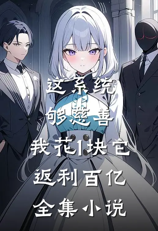 这系统够慈善，我花1块它返利百亿全集小说