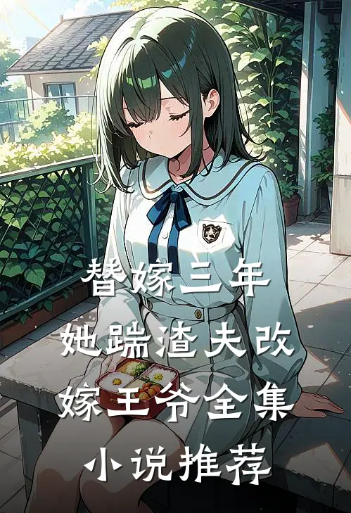 替嫁三年，她踹渣夫改嫁王爷全集小说推荐