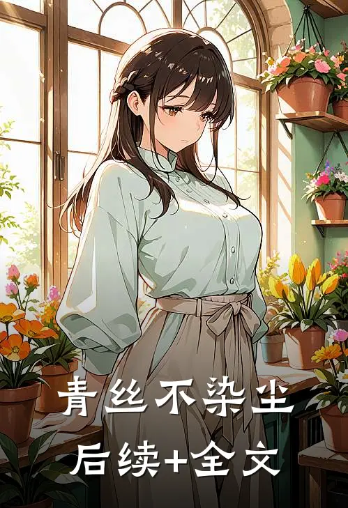 青丝不染尘后续+全文