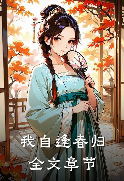 我自逢春归全文章节