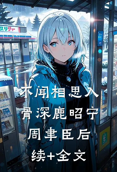 不闻相思入骨深鹿昭宁周聿臣后续+全文