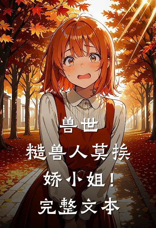 兽世：糙兽人莫挨娇小姐！完整文本