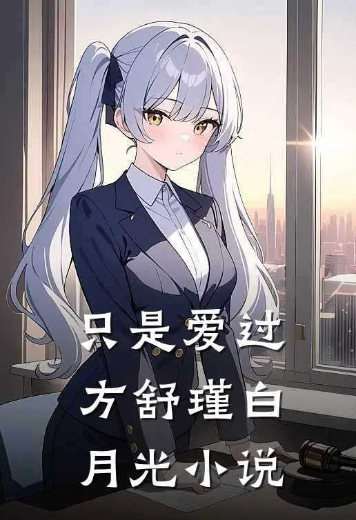 只是爱过方舒瑾白月光小说
