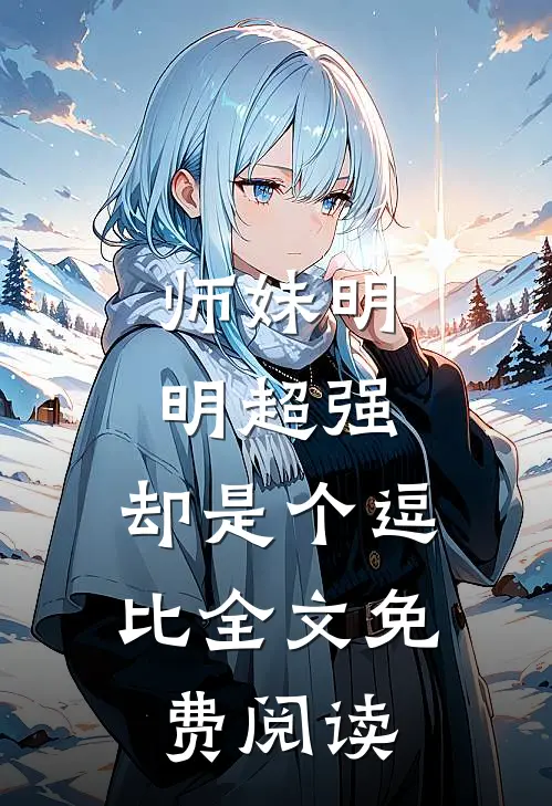 师妹明明超强，却是个逗比全文免费阅读