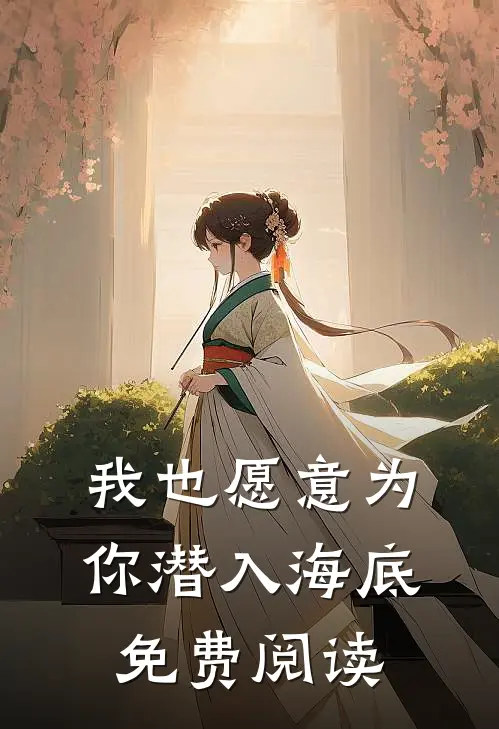 我也愿意为你潜入海底免费阅读