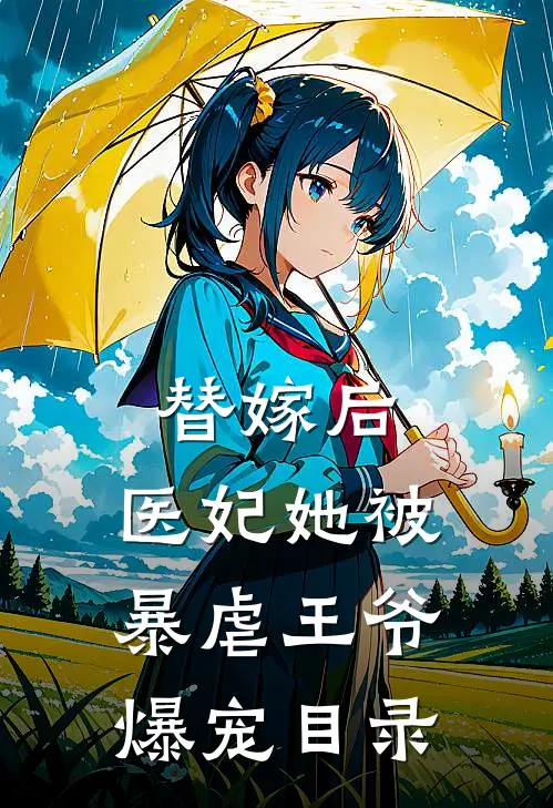 替嫁后，医妃她被暴虐王爷爆宠目录