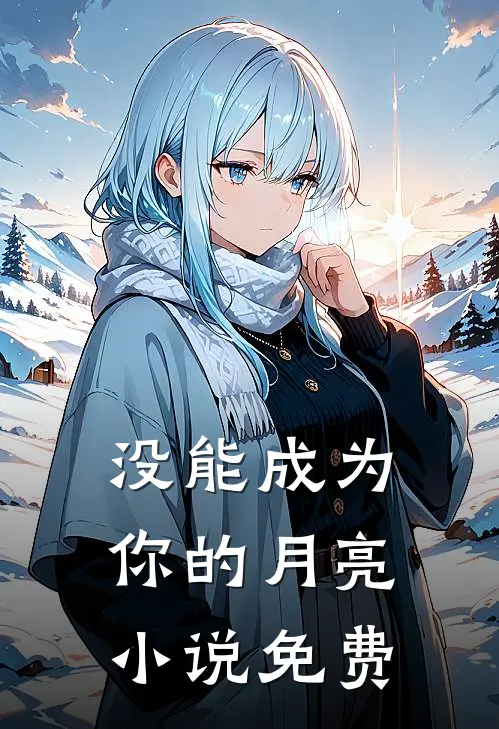没能成为你的月亮小说免费