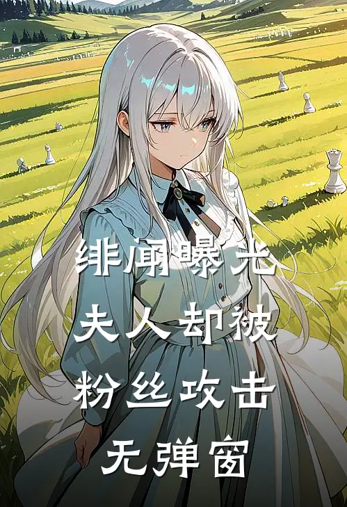 绯闻曝光，夫人却被粉丝攻击无弹窗