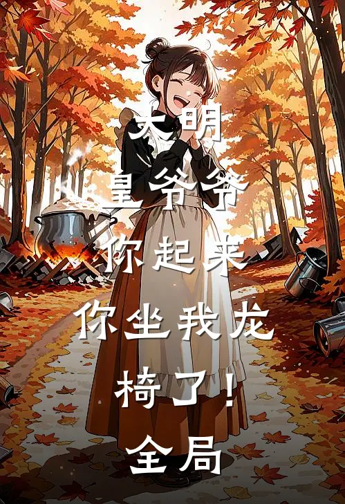 大明：皇爷爷你起来，你坐我龙椅了！全局