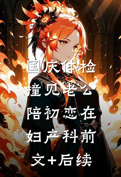 国庆体检，撞见老公陪初恋在妇产科前文+后续