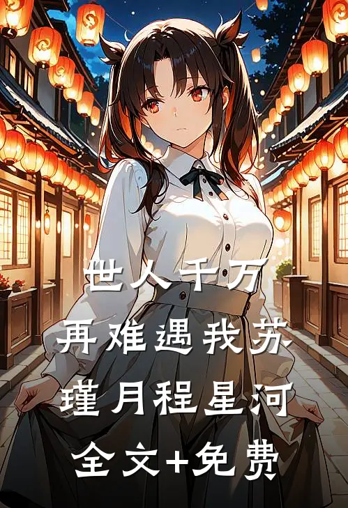 世人千万，再难遇我苏瑾月程星河全文+免费