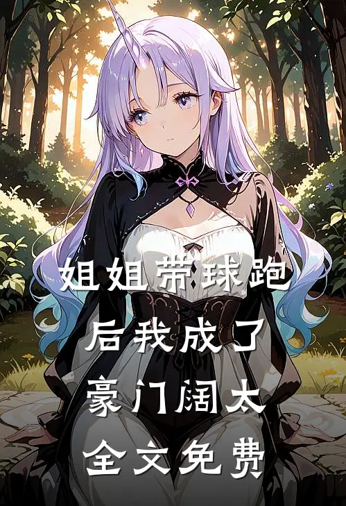 姐姐带球跑后我成了豪门阔太全文免费