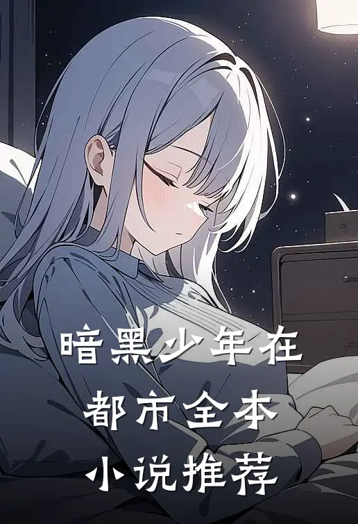 暗黑少年在都市全本小说推荐